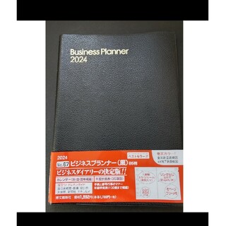 未使用品2024年カレンダー付きスケジュール手帳 (黒色B5)(ノート/メモ帳/ふせん)