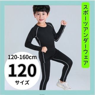 男の子　コンプレッションウェア　１２０cm　キッズ　子ども(その他)