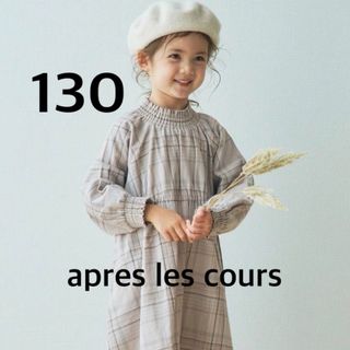 アプレレクール(apres les cours)の【apres les cours】シャーリングワンピース　ベージュ　130(ワンピース)