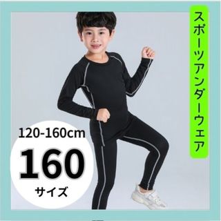 男の子　女の子　コンプレッションウェア　１６０cm キッズ　(その他)