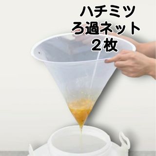 蜂蜜　はちみつ　ろ過　２個　養蜂　遠心分離機　養蜂道具　養蜂器具　巣箱　道具(虫類)