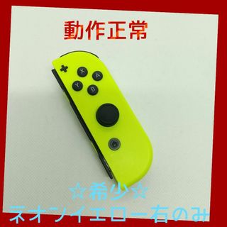 ニンテンドースイッチ(Nintendo Switch)の【大人気】⑨Switch ジョイコン　ネオンイエロー　右のみ(R) 任天堂純正品(家庭用ゲーム機本体)