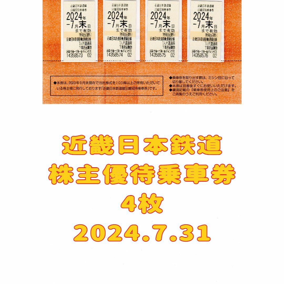 近畿日本鉄道 株主優待乗車券 4枚 2024.7.31チケット