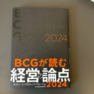 ＢＣＧが読む経営の論点(ビジネス/経済)