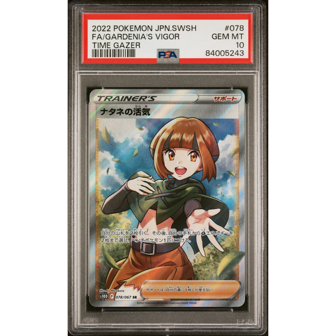 トレーディングカード【PSA10】ナタネの活気 SR タイムゲイザー 078/067