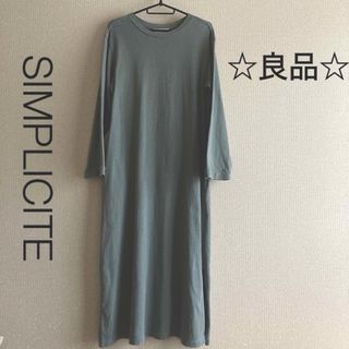 シンプリシテェ(Simplicite)の☆良品☆シンプリシテェ　ロングワンピース　コットン　くすみグリーン(ロングワンピース/マキシワンピース)