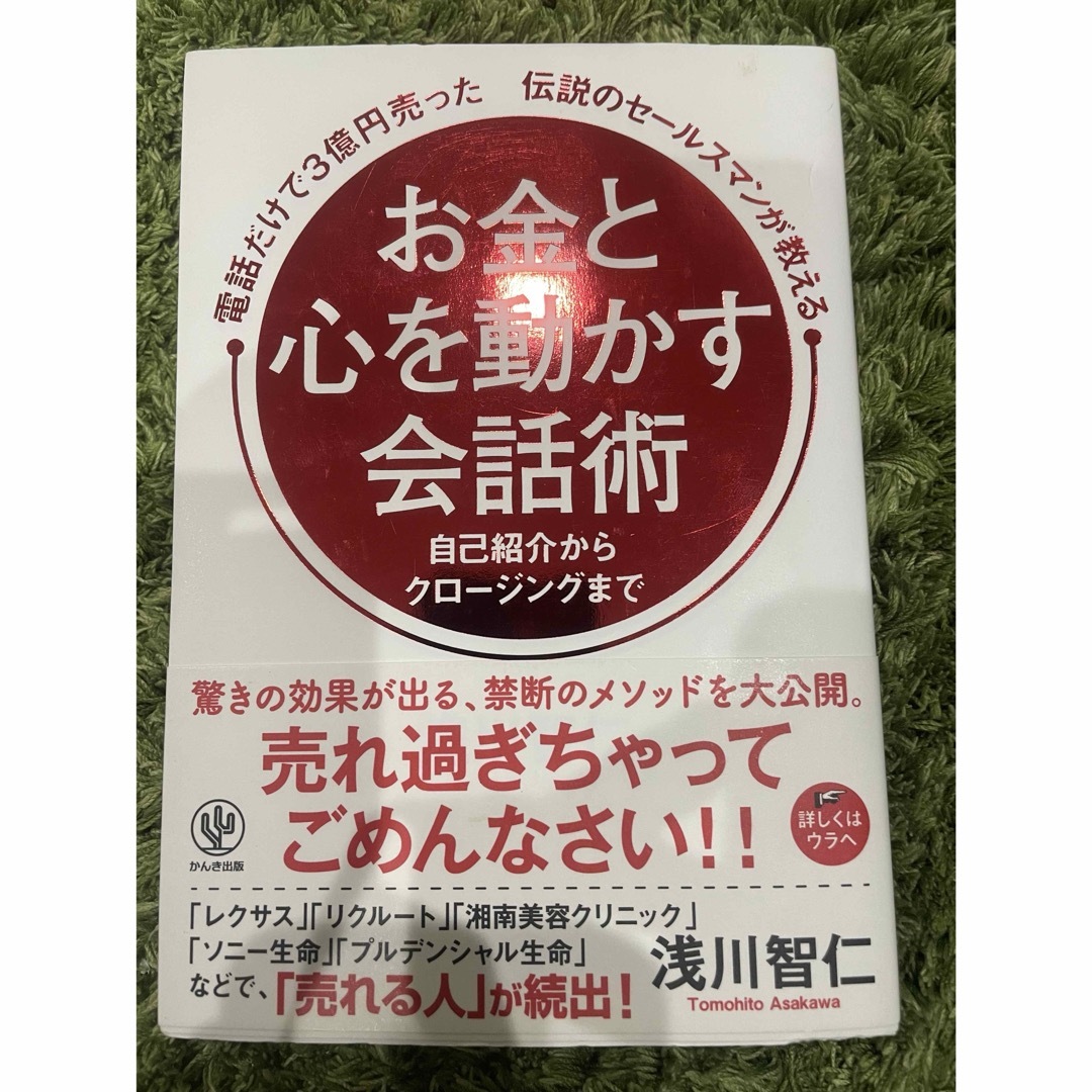 電話だけで３億円売った伝説のセールスマンが教えるお金と心を動かす会話術 エンタメ/ホビーの本(ビジネス/経済)の商品写真