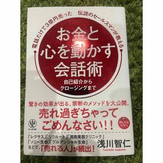 電話だけで３億円売った伝説のセールスマンが教えるお金と心を動かす会話術(ビジネス/経済)