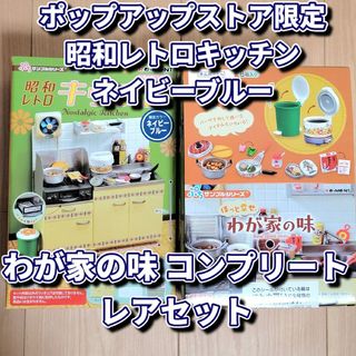 リーメント(Re-MeNT)のレア 昭和レトロキッチン 限定カラー ネイビーブルー わが家の味 コンプ セット(その他)