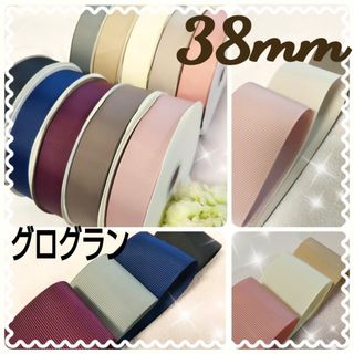 グログラン リボン 38mm 10色 大人カラー アンティーク 無地  セット(各種パーツ)