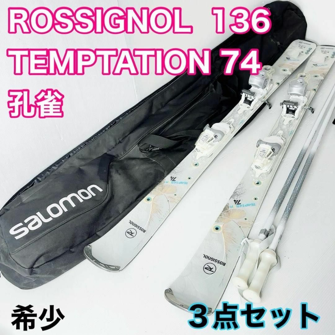 選べるスキーブーツはこちらから希少！　極美品　ROSSIGNOL TEMPTATION 74 スキー　ケース