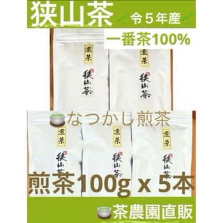 サヤマチャ(狭山茶)の【狭山茶】茶畑直販☆なつかし煎茶5本☆5年度産一番茶100%深蒸し緑茶日本茶お茶(茶)