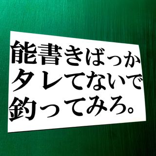 【名言】釣りステッカー(その他)