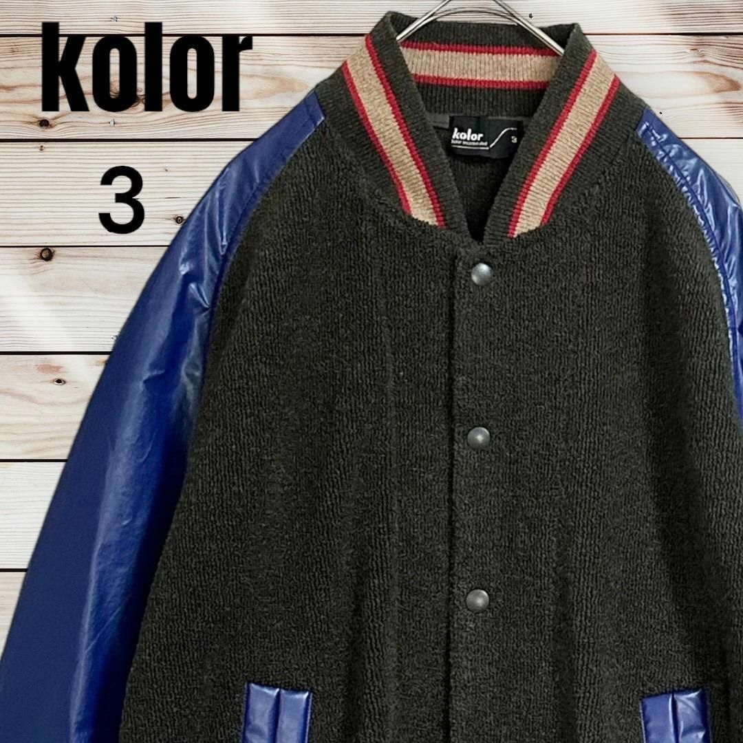 kolor(カラー)の【即完売モデル】kolor 異素材 スタジャン パイル ボンバージャケット メンズのジャケット/アウター(スタジャン)の商品写真