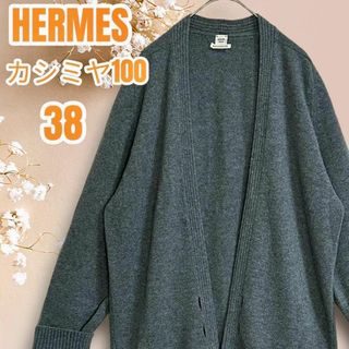 エルメス(Hermes)の極美品☆極上カシミヤ☆エルメス ニット ロング カーディガン 38 グレー(カーディガン)