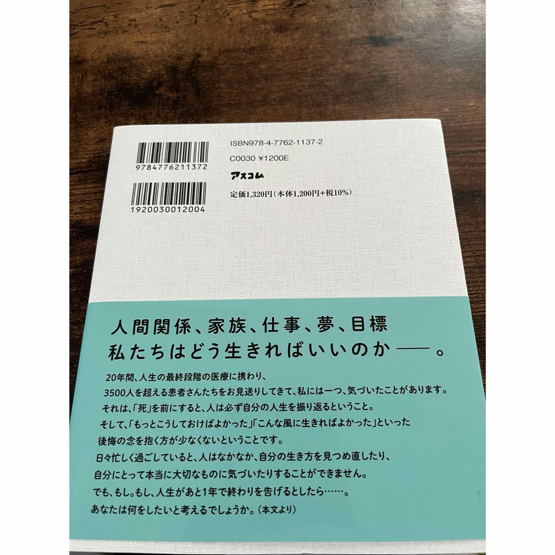 もしあと１年で人生が終わるとしたら？ エンタメ/ホビーの本(その他)の商品写真