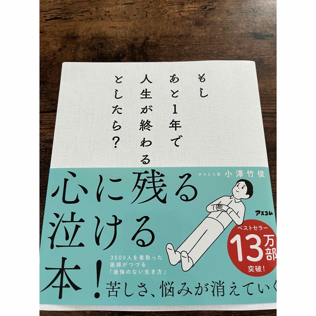 もしあと１年で人生が終わるとしたら？ エンタメ/ホビーの本(その他)の商品写真