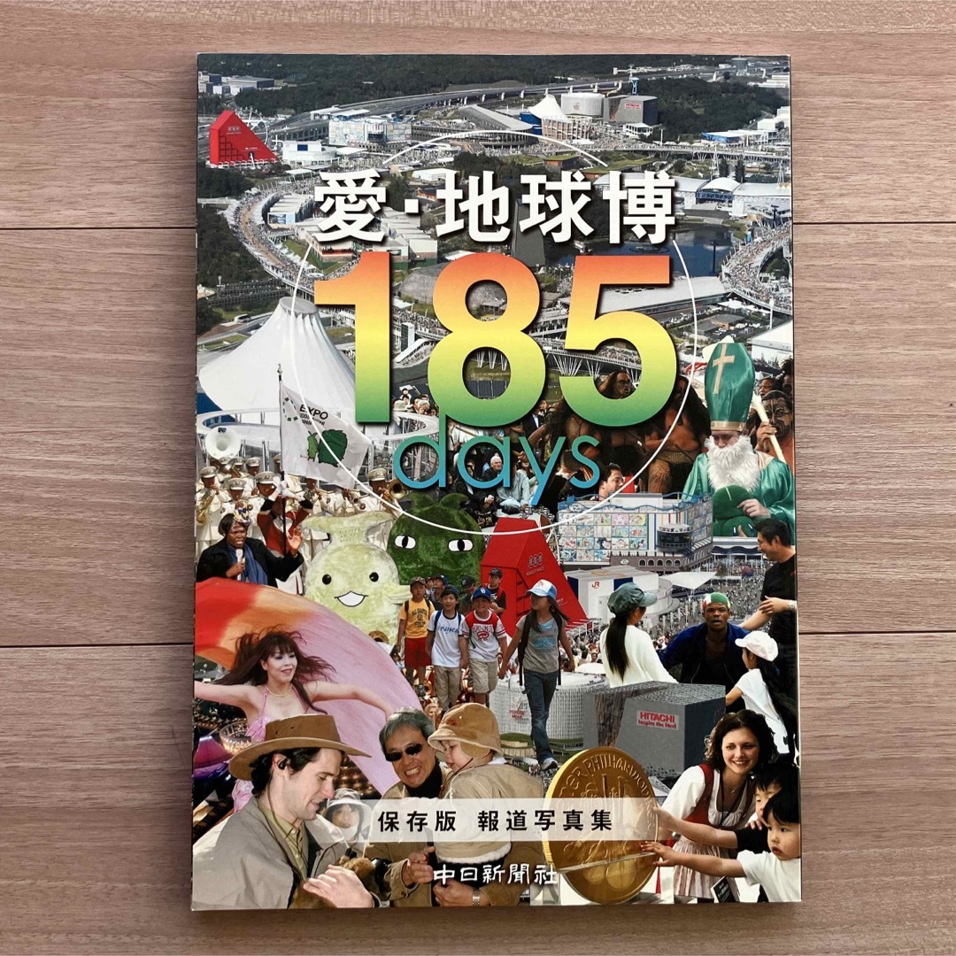 愛・地球博１８５　ｄａｙｓ エンタメ/ホビーの本(文学/小説)の商品写真