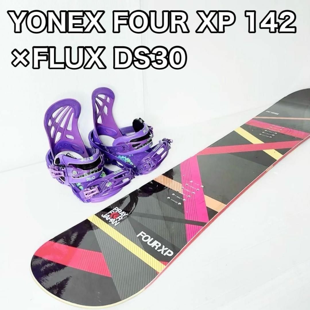 YONEX FOUR XP 142 キャンバー FLUX ビンディング　DS30スノーボード