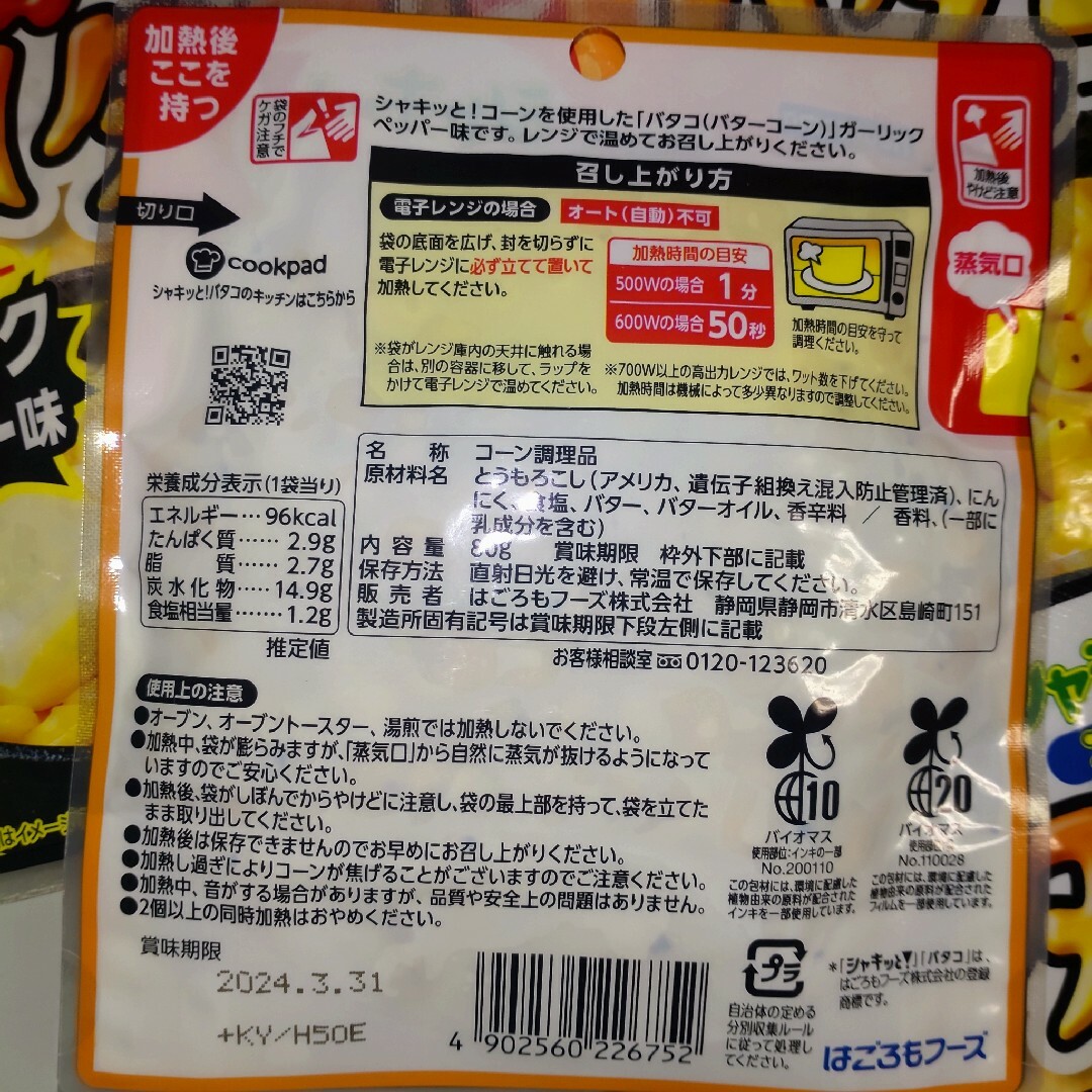 はごろもフーズ(ハゴロモフーズ)のシャキッとコーン　バタコ　2種 各5袋 食品/飲料/酒の食品(その他)の商品写真