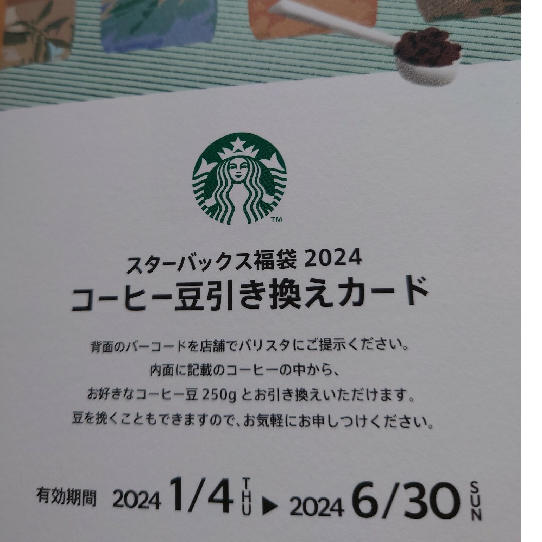 Starbucks(スターバックス)のスターバックス　福袋　2024 チケット チケットの優待券/割引券(フード/ドリンク券)の商品写真