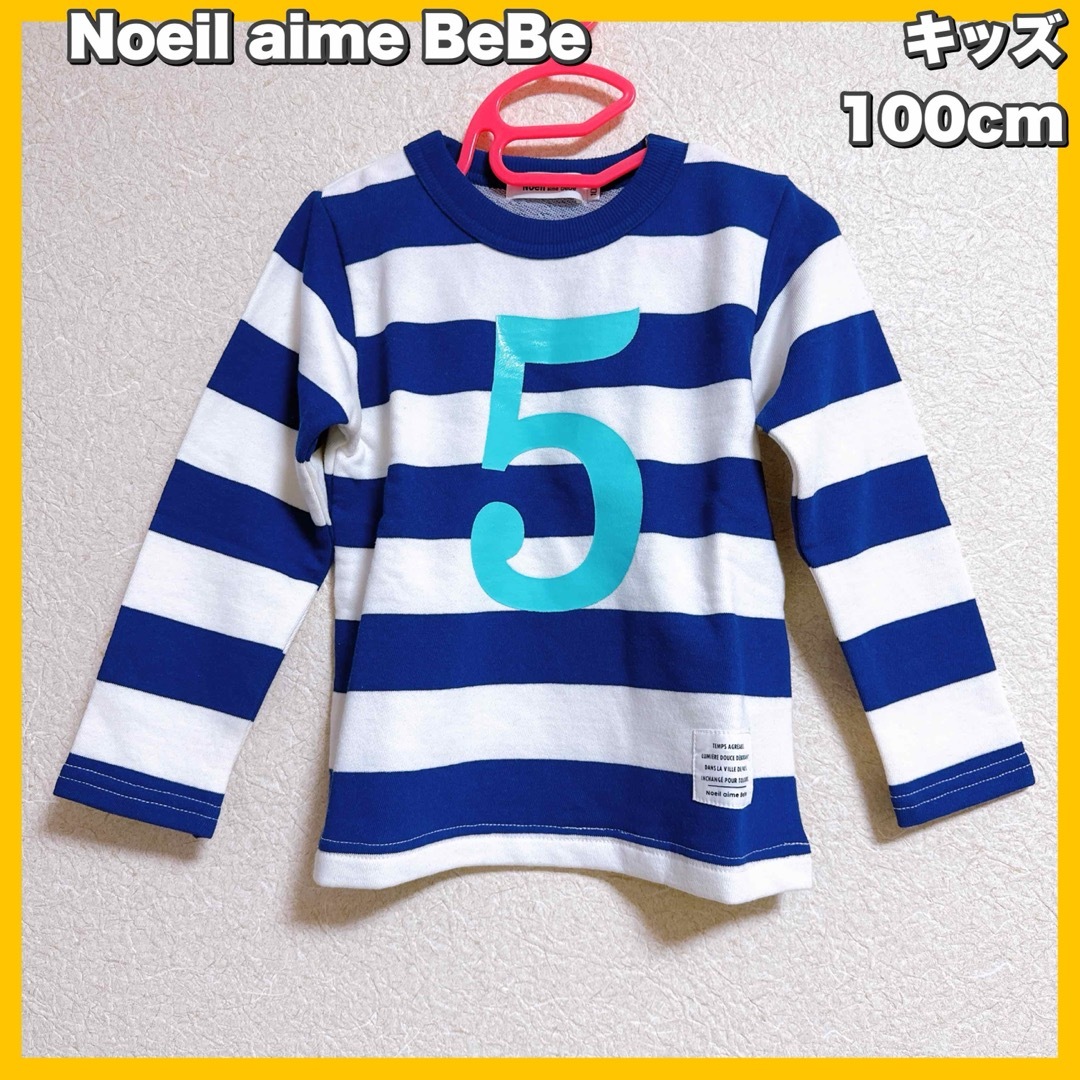 Noeil aime BeBe(ノイユエームべべ)のNoeil aime BeBe / ミニ裏毛 ボーダー 長袖 ブルー 100cm キッズ/ベビー/マタニティのキッズ服男の子用(90cm~)(Tシャツ/カットソー)の商品写真