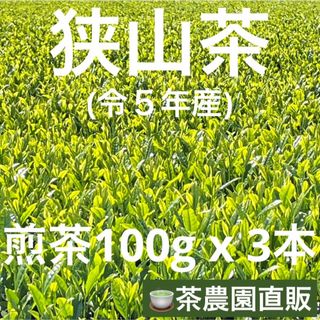 サヤマチャ(狭山茶)の【狭山茶】茶畑直販☆煎茶3本(令5年産)☆一番茶100%深蒸し茶 緑茶日本茶お茶(茶)