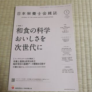 日本栄養士会雑誌　2024.1月号(健康/医学)