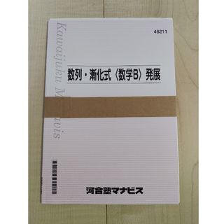 数列・漸化式〈数学B〉発展　河合塾マナビステキスト(語学/参考書)