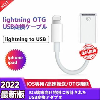 iphone iPad USBホストケーブル OTG 変換ケーブル データ転送(スマートフォン本体)