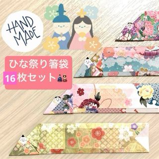 箸袋　16枚セット　ひな祭り　雛祭り　桃の節句　お雛様　和柄　ハンドメイド　春(キッチン小物)