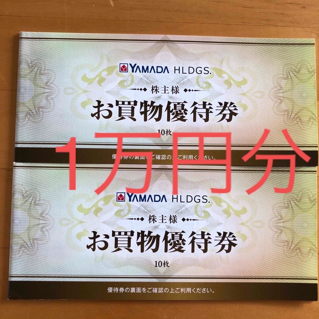 ヤマダ　株主優待　10000円分　追跡番号付チケット