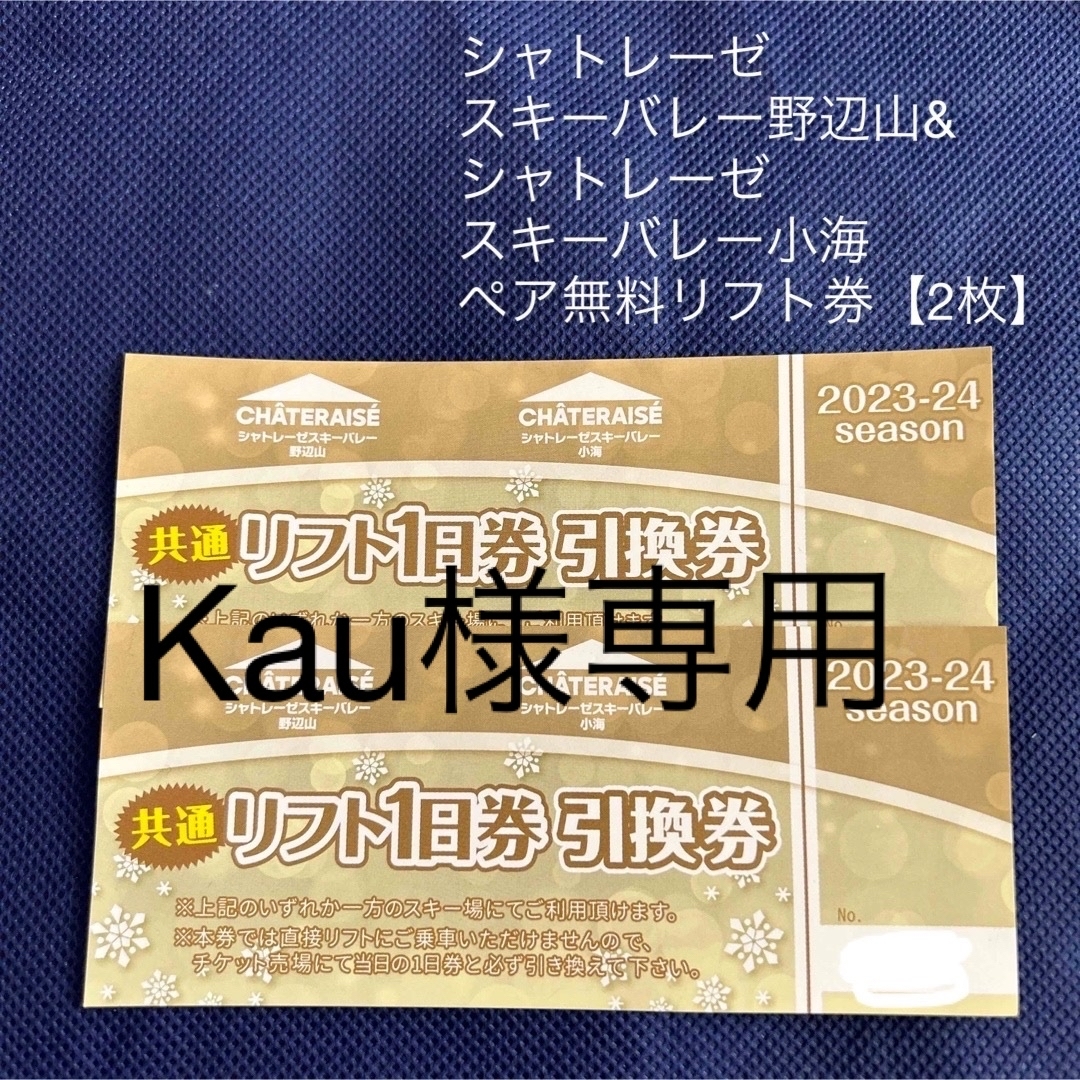 シャトレーゼスキーバレー野辺山\u0026シャトレーゼスキーバレー小海　ペア無料リフト券