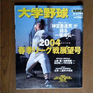 大学野球 週刊ベースボール 2004年春季リーグ戦展望号　一場靖弘　平野佳寿(趣味/スポーツ)