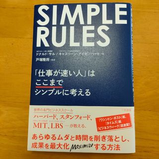 ＳＩＭＰＬＥ　ＲＵＬＥＳ(ビジネス/経済)