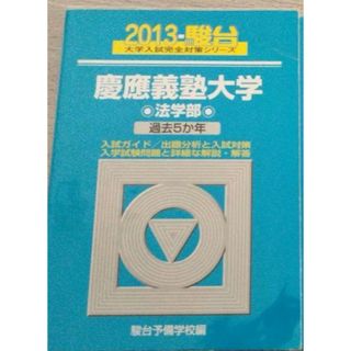 駿台　青本　慶應義塾大学　法学部　2013  5年分(語学/参考書)