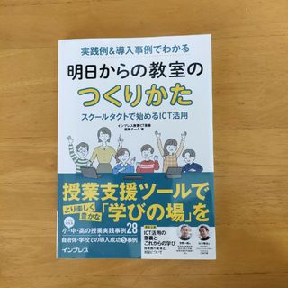 実践例＆導入事例でわかる明日からの教室のつくりかた　スクールタクトで始めるＩＣＴ(人文/社会)