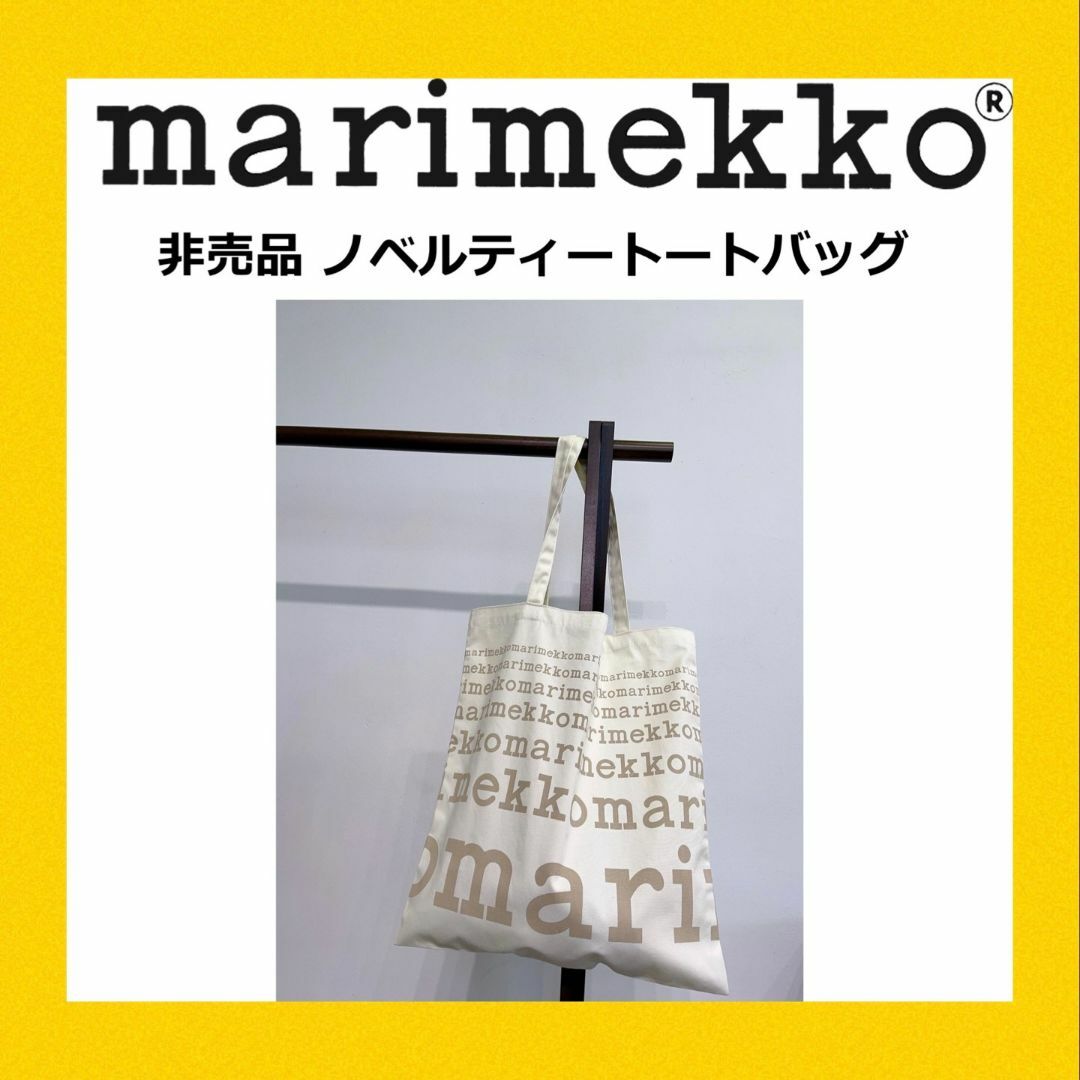 marimekko(マリメッコ)の★希少・ ベージュ★ マリメッコ ノベルティ トートバック レディースのバッグ(トートバッグ)の商品写真