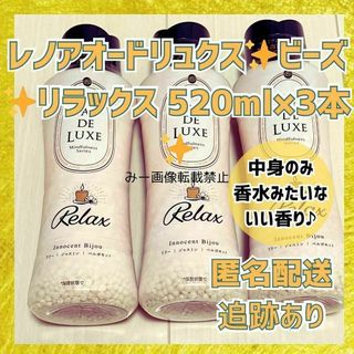 ✨レノアオードリュクス✨ビーズ ✨リラックス 520ml×3本✨(洗剤/柔軟剤)