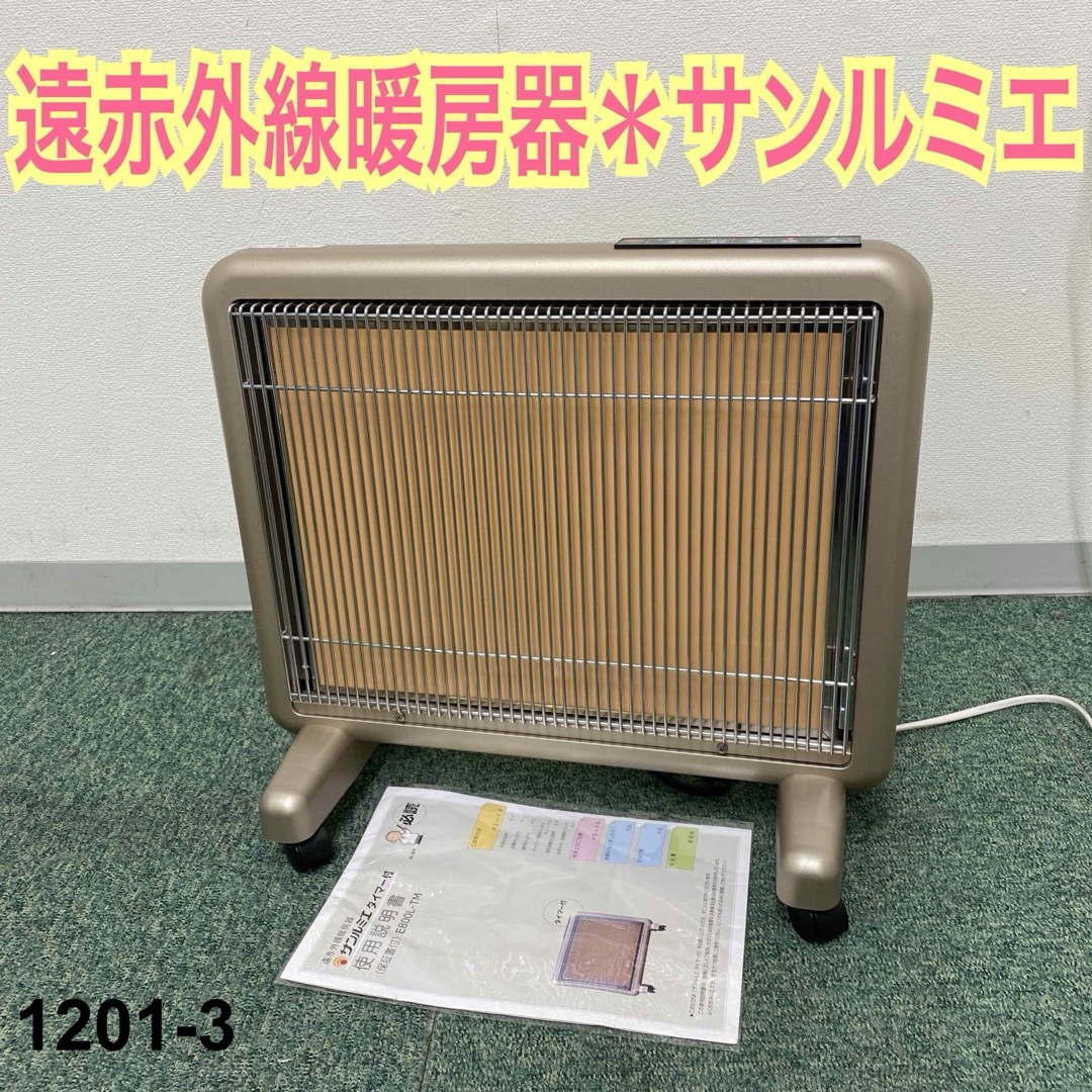 送料込み*遠赤外線暖房器 サンルミエ タイマー付き*1201-3 送料込み*遠赤外線暖房器 サンルミエ タイマー付き*1201-3