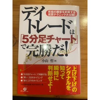 デイトレ－ドは「５分足チャ－ト」で完勝だ！(ビジネス/経済)