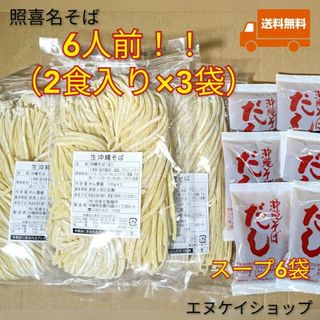 【6人前】照喜名そば 生麺 3袋 スープ付き 送料無料 沖縄そば ソーキそば(レトルト食品)