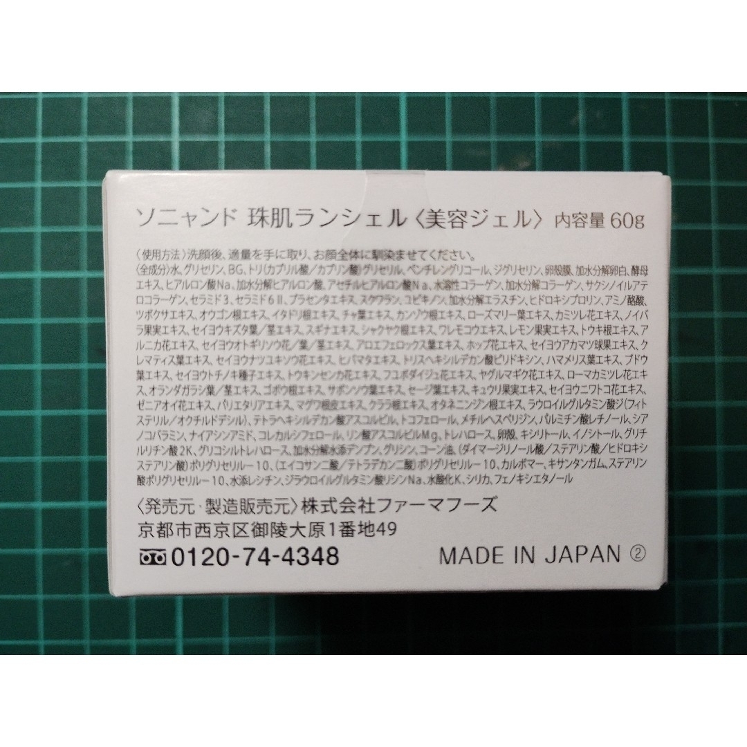 新品 ファーマフーズ 珠肌 ランシェル 60g コスメ/美容のスキンケア/基礎化粧品(オールインワン化粧品)の商品写真