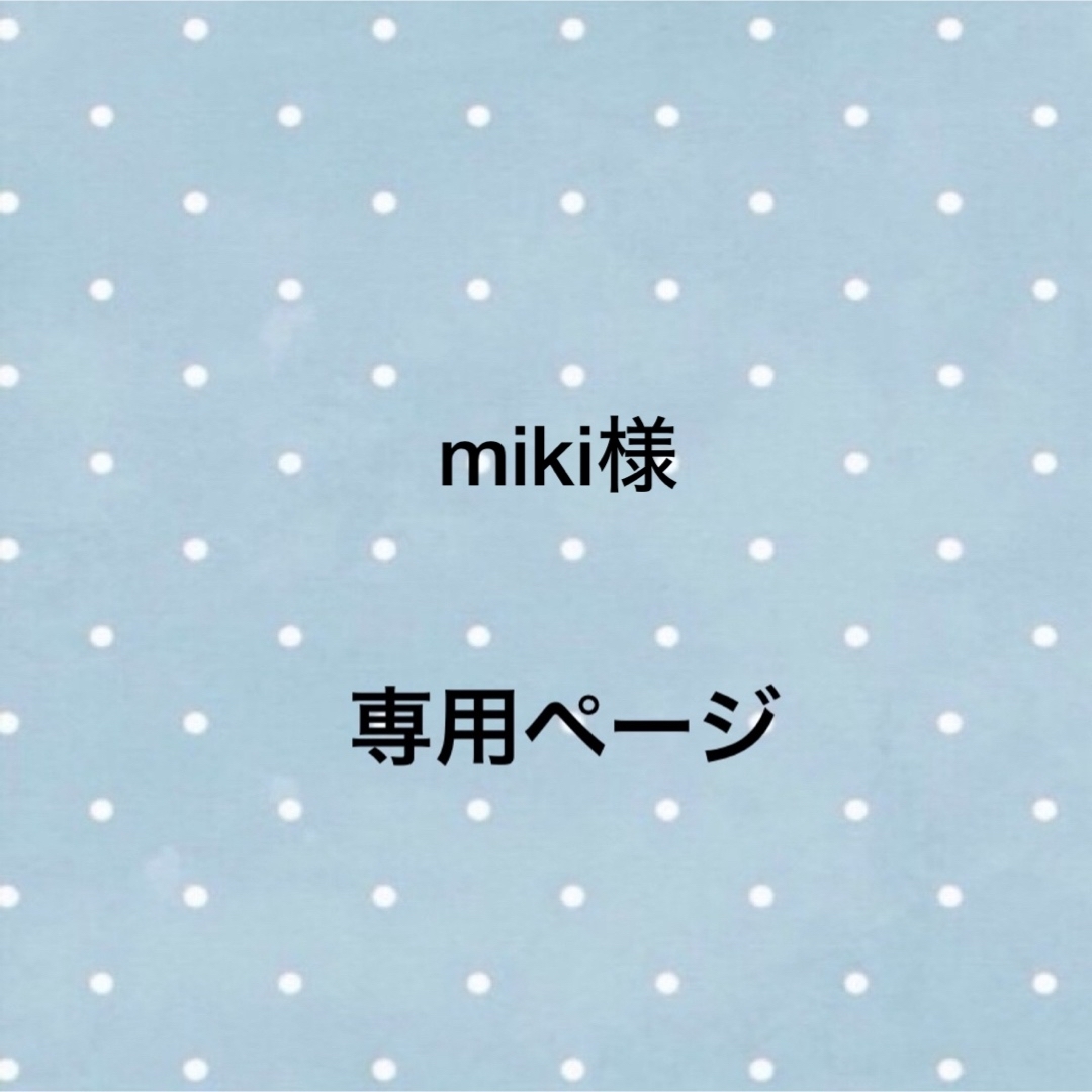 miki様専用ページの通販 by A SHOP｜ラクマ