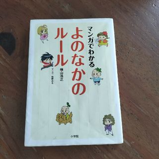 マンガでわかるよのなかのル－ル(人文/社会)