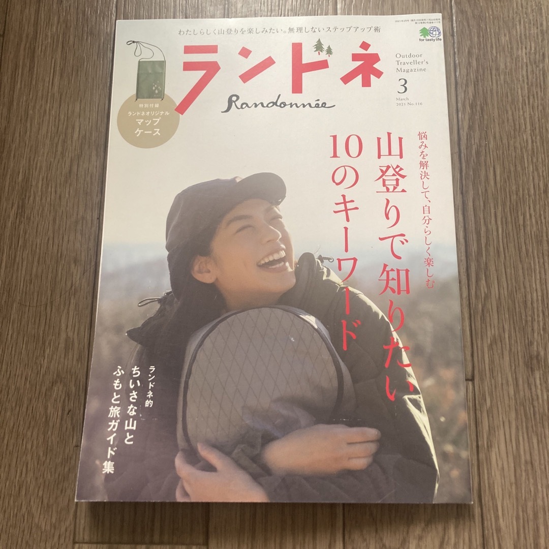 宝島社(タカラジマシャ)のランドネ 2021年 03月号 [雑誌] 山登りで知りたい10のキーワード エンタメ/ホビーの雑誌(趣味/スポーツ)の商品写真