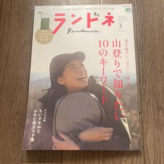 宝島社 - ランドネ 2021年 03月号 [雑誌] 山登りで知りたい10のキーワード