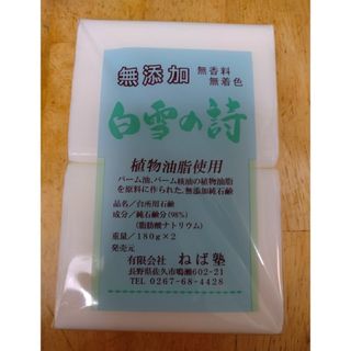 ねば塾　無添加石鹸　白雪の詩　180g2個入りを1セット(その他)