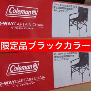コールマン(Coleman)のツーウェイキャプテンチェア　ブラック(テーブル/チェア)
