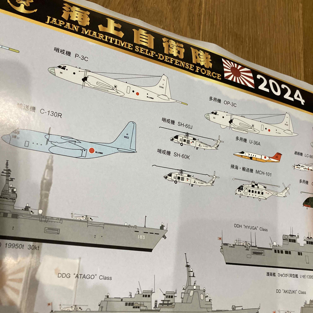 海上自衛隊　2024年　カレンダー エンタメ/ホビーのコレクション(ノベルティグッズ)の商品写真